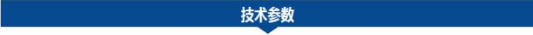 技術(shù)參數.png