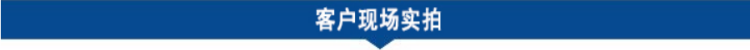 客戶(hù)現場(chǎng)實(shí)拍.png